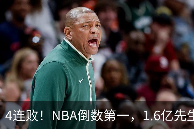 4连败！NBA倒数第一，1.6亿先生场均11+7，字母哥有苦说不出