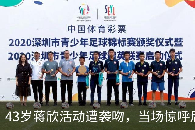 43岁蒋欣活动遭袭吻，当场惊呼后退留足体面，合影瞪眼黑脸不装了