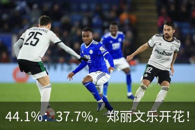 44.1%：37.7%，郑丽文乐开花！1人帮了国民党大忙？赖清德急跳脚