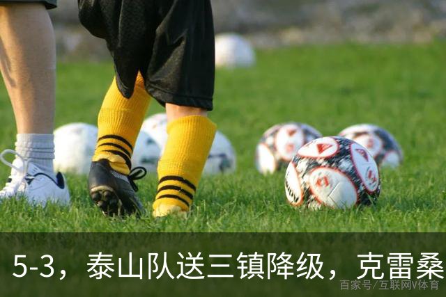 5-3，泰山队送三镇降级，克雷桑2球冲击金靴，末轮又成争冠判官