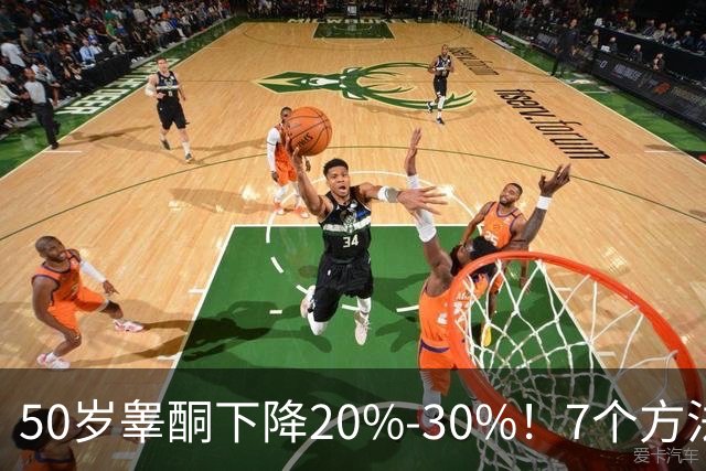 50岁睾酮下降20%-30%！7个方法有效促睾，找回旺盛精力