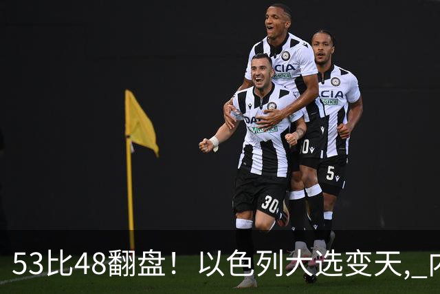 53比48翻盘！以色列大选变天, 内塔尼亚胡还没下台, 反对派先内讧？