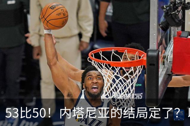 53比50！内塔尼亚的结局定了？以色列风向大逆转！