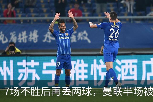 7场不胜后再丢两球，曼联半场被自家球迷嘘下场