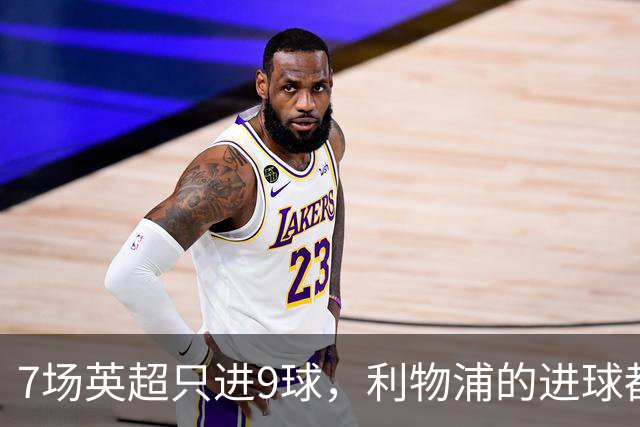 7场英超只进9球，利物浦的进球都去哪了？