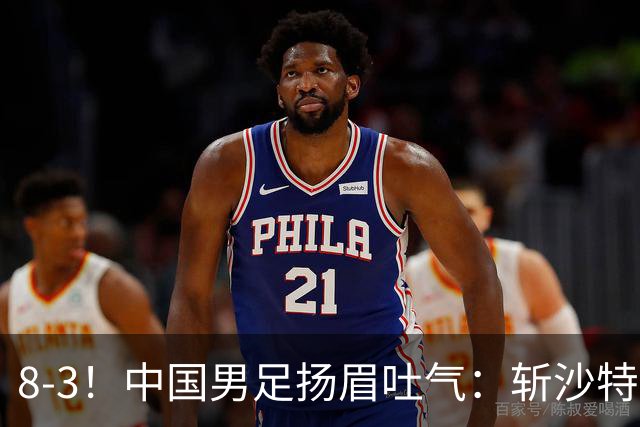 8-3！中国男足扬眉吐气：斩沙特+压日本，U15世界杯最新排名乱了