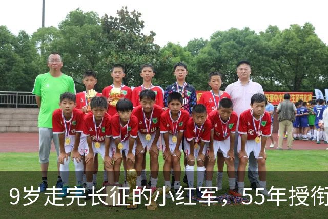 9岁走完长征的小红军，55年授衔时档案袋里装着啥，让阅档首长手抖了