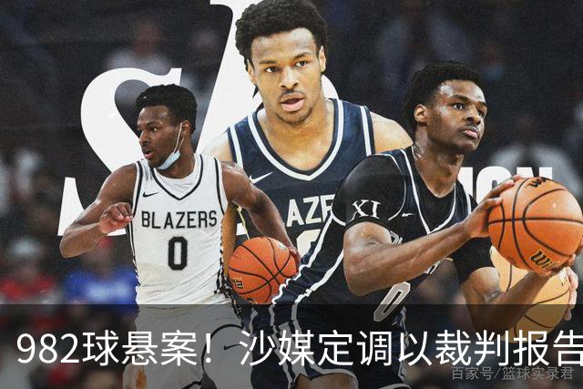 982球悬案！沙媒定调以裁判报告为准，沙特联官网射手榜仍少算1球
