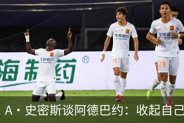 A·史密斯谈阿德巴约：收起自己的玻璃心 用剩余比赛证明自己