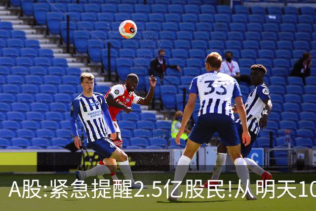 A股:紧急提醒2.5亿股民!从明天10月26日起,A股可能再次历史重演?