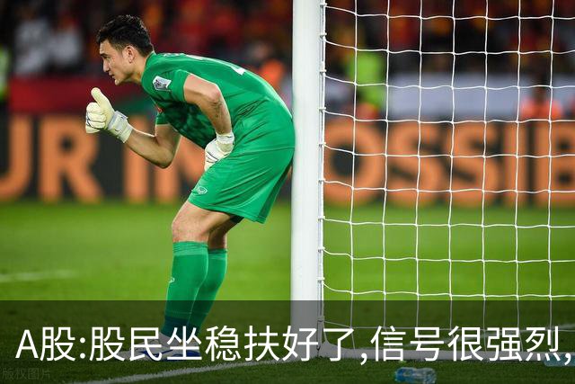 A股:股民坐稳扶好了,信号很强烈,明天周一10.26或迎疾风骤雨行情?
