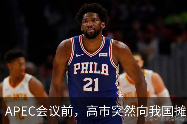 APEC会议前，高市突然向我国摊牌，提及台湾问题，信号非常不简单