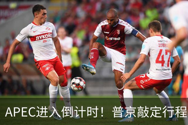 APEC进入倒计时！普京敲定行程，马科斯也赴会，特朗普已亮明态度