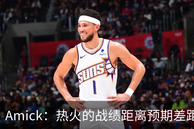 Amick：热火的战绩距离预期差距巨大 字母哥也不会等待太久