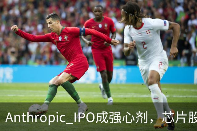 Anthropic IPO成强心剂，芯片股光通信爆发，特斯拉创三个月新高，黄金激战4000美元
