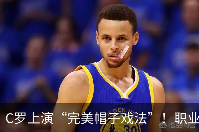 C罗上演“完美帽子戏法”！职业生涯总进球数达985球