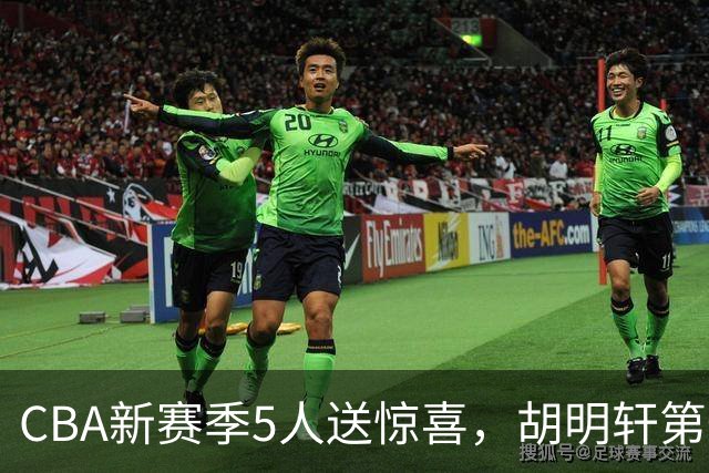 CBA新赛季5人送惊喜，胡明轩第一，前国手领跑得分榜