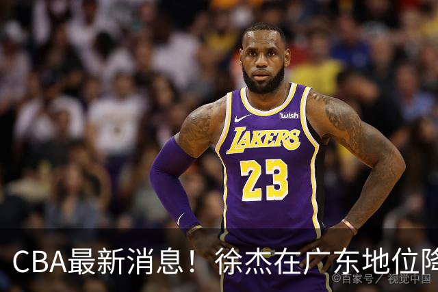 CBA最新消息！徐杰在广东地位降低，邱彪信任班顿，宁波签约新外援