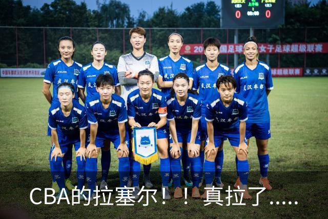 CBA的拉塞尔！！真拉了.....