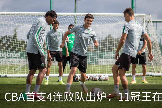CBA首支4连败队出炉：11冠王在庆祝2连胜，可他们连怎么赢都忘了