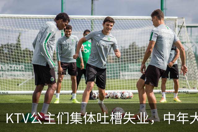 KTV公主们集体吐槽失业，中年大叔都哪去了？