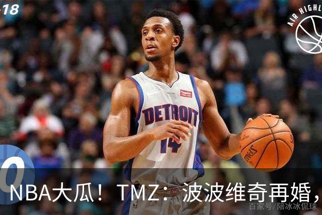 NBA大瓜！TMZ：波波维奇再婚，迎娶了徒弟布登霍尔泽的前妻