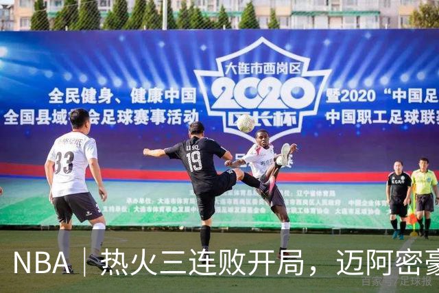 NBA｜热火三连败开局，迈阿密豪赌字母哥的阵痛期提前到来