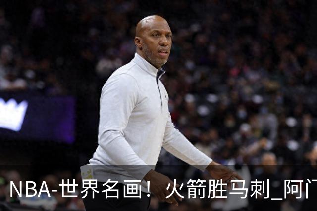 NBA-世界名画！火箭胜马刺 阿门压哨封盖文班