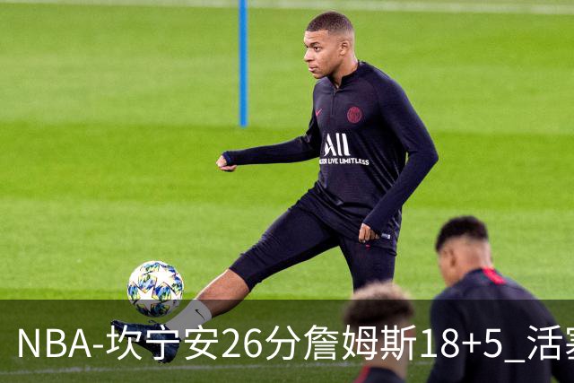 NBA-坎宁安26分詹姆斯18+5 活塞送76人赛季首败
