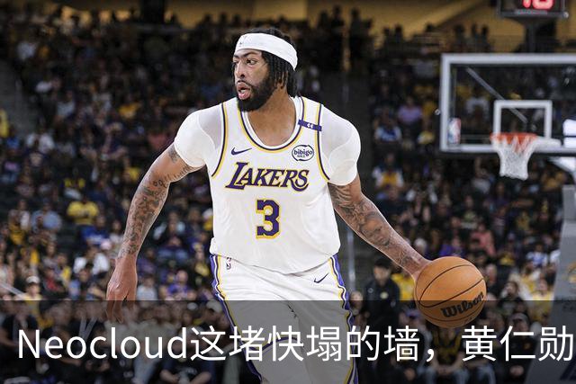 Neocloud这堵快塌的墙，黄仁勋扶，马斯克推