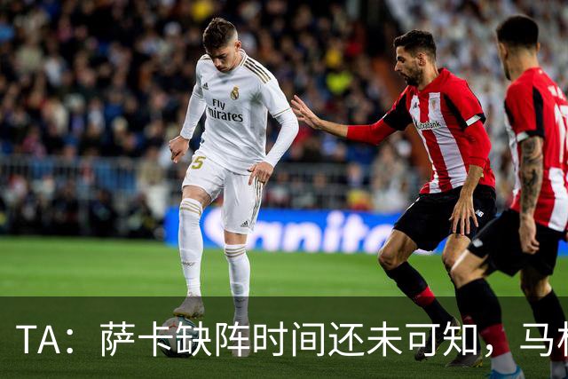 TA：萨卡缺阵时间还未可知，马杜埃凯、埃泽和道曼成为三名候选者