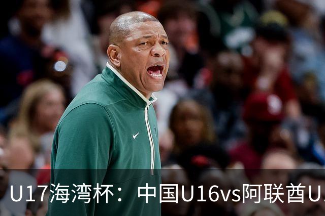 U17海湾杯：中国U16vs阿联酋U17，3人红牌停赛，取胜可获小组第一
