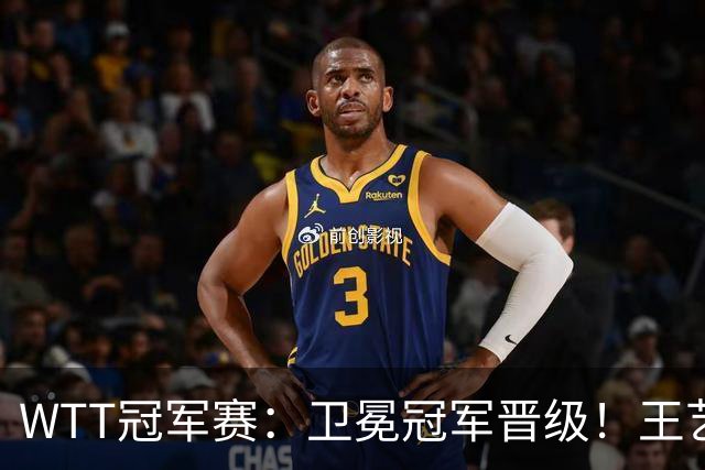 WTT冠军赛：卫冕冠军晋级！王艺迪4-3陈幸同，静待孙颖莎灭早田