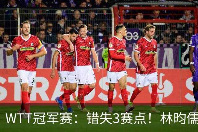 WTT冠军赛：错失3赛点！林昀儒苦战5局被逆转，止步男单16强