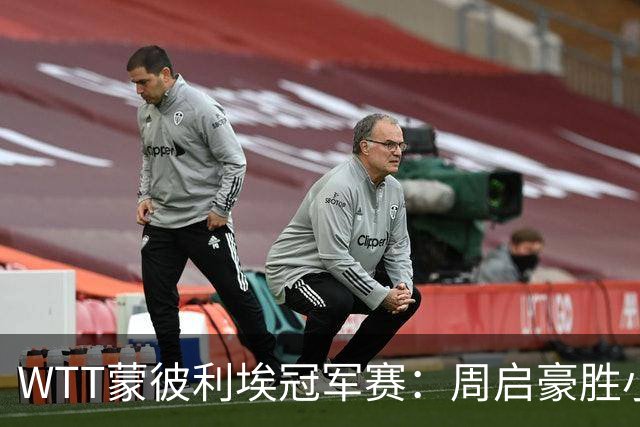 WTT蒙彼利埃冠军赛：周启豪胜小勒布伦 国乒八将进八强